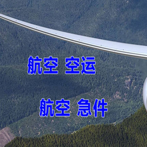 腾鳌机场托运快递-选东方航空和上海航空